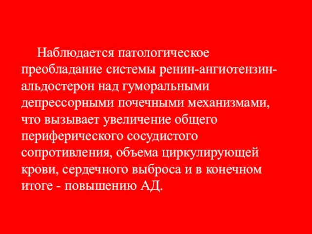 Наблюдается патологическое преобладание системы ренин-ангиотензин-альдостерон над гуморальными депрессорными почечными механизмами, что