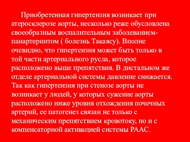 Приобретенная гипертензия возникает при атеросклерозе аорты, несколько реже обусловлена своеобразным воспалительным