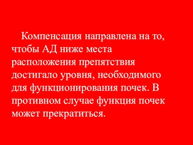 Компенсация направлена на то, чтобы АД ниже места расположения препятствия достигало