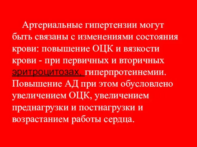 Артериальные гипертензии могут быть связаны с изменениями состояния крови: повышение ОЦК