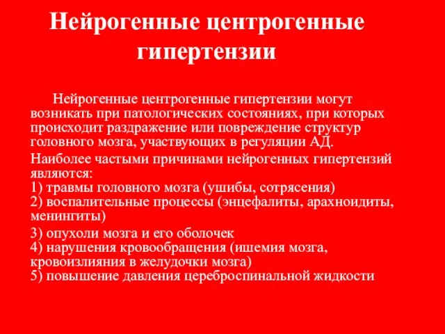 Нейрогенные центрогенные гипертензии Нейрогенные центрогенные гипертензии могут возникать при патологических состояниях,