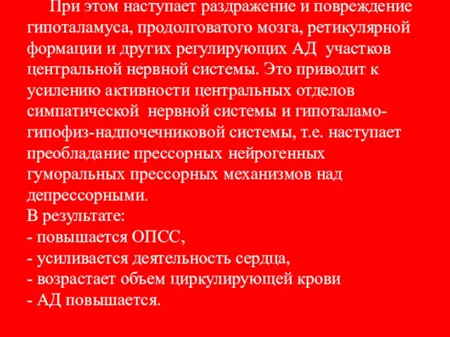 При этом наступает раздражение и повреждение гипоталамуса, продолговатого мозга, ретикулярной формации