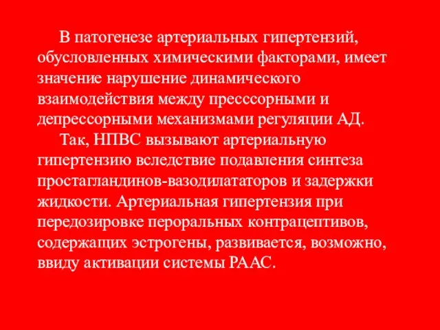 В патогенезе артериальных гипертензий, обусловленных химическими факторами, имеет значение нарушение динамического