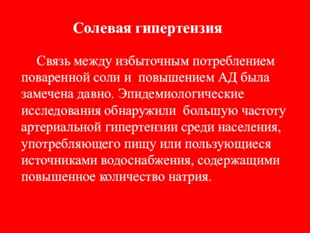 Солевая гипертензия Связь между избыточным потреблением поваренной соли и повышением АД