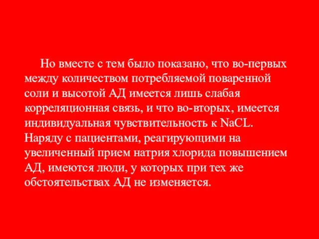 Но вместе с тем было показано, что во-первых между количеством потребляемой