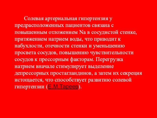 Солевая артериальная гипертензия у предрасположенных пациентов связана с повышенным отложением Na