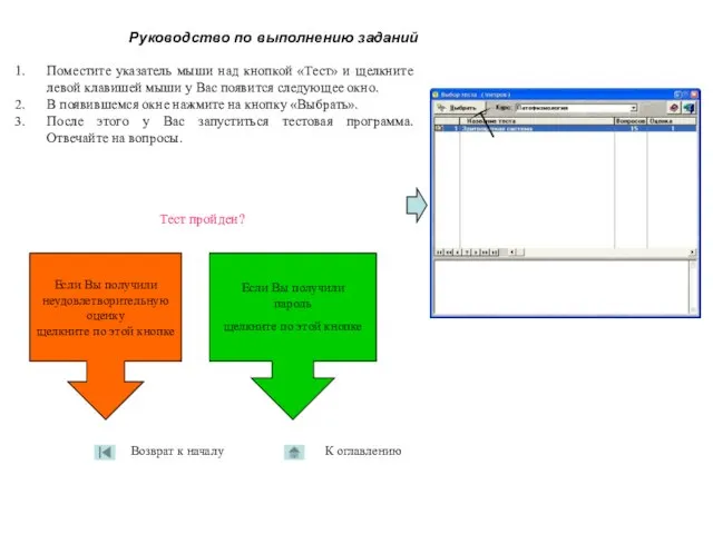 Руководство по выполнению заданий Поместите указатель мыши над кнопкой «Тест» и