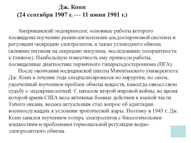 Дж. Конн (24 сентября 1907 г. — 11 июня 1981 г.)