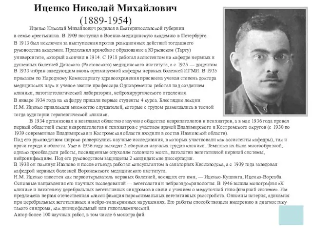 Иценко Николай Михайлович (1889-1954) Иценко Николай Михайлович родился в Екатеринославской губернии