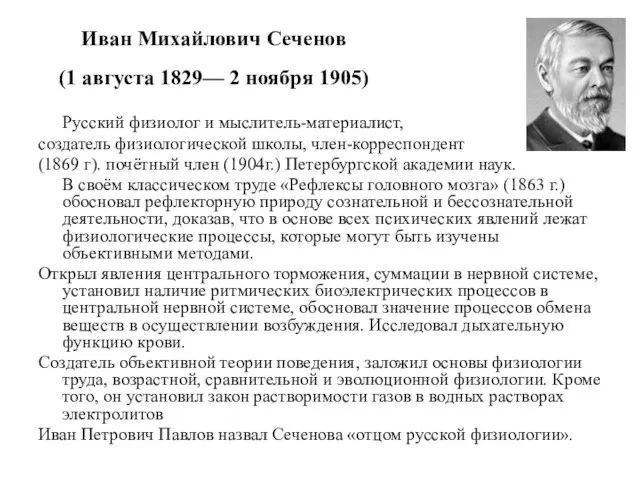 Иван Михайлович Сеченов (1 августа 1829— 2 ноября 1905) Русский физиолог