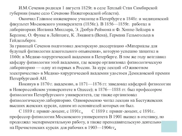 И.М.Сеченов родился 1 августа 1829г. в селе Теплый Стан Симбирской губернии