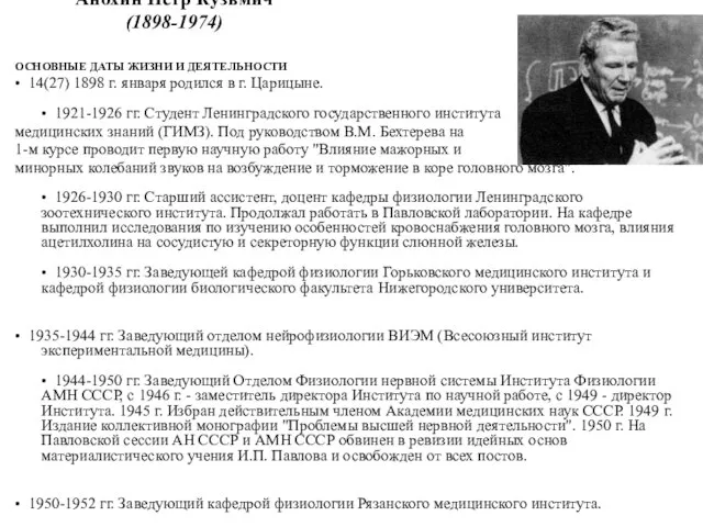 Анохин Петр Кузьмич (1898-1974) ОСНОВНЫЕ ДАТЫ ЖИЗНИ И ДЕЯТЕЛЬНОСТИ • 14(27)