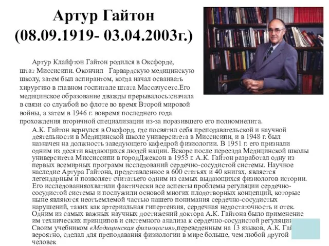 Артур Гайтон (08.09.1919- 03.04.2003г.) Артур Клайфтон Гайтон родился в Оксфорде, штат