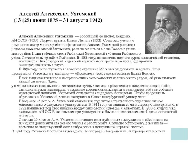 Алексей Алексеевич Ухтомский (13 (25) июня 1875 – 31 августа 1942)