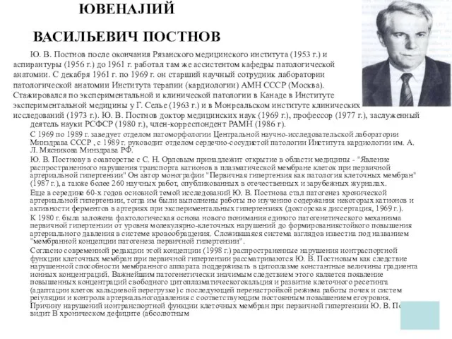 ЮВЕНAJIИЙ ВАСИЛЬЕВИЧ ПОСТНОВ Ю. В. Постнов после окончания Рязанского медицинского института