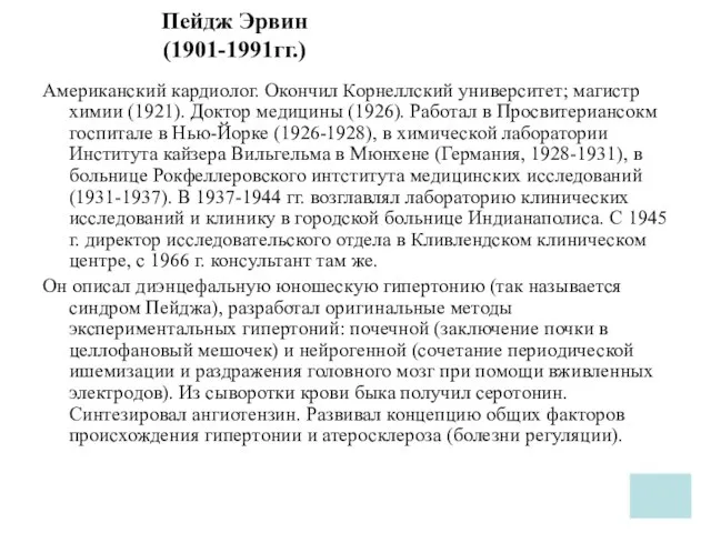 Пейдж Эрвин (1901-1991гг.) Американский кардиолог. Окончил Корнеллский университет; магистр химии (1921).