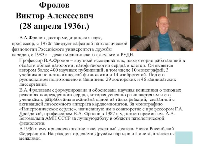 Фролов Виктор Алексеевич (28 апреля 1936г.) В.А.Фролов-доктор медицинских наук, профессор, с