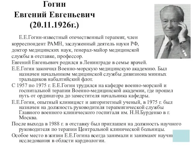 Гогин Евгений Евгеньевич (20.11.1926г.) Е.Е.Гогин-известный отечественный терапевт, член корреспондент РАМН, заслуженный