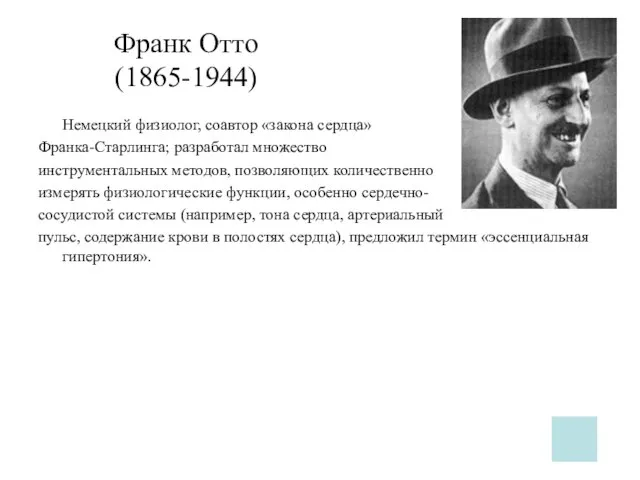 Франк Отто (1865-1944) Немецкий физиолог, соавтор «закона сердца» Франка-Старлинга; разработал множество