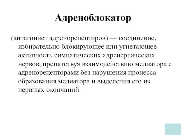 Адреноблокатор (антагонист адренорецепторов) — соединение, избирательно блокирующее или угнетающее активность симпатических