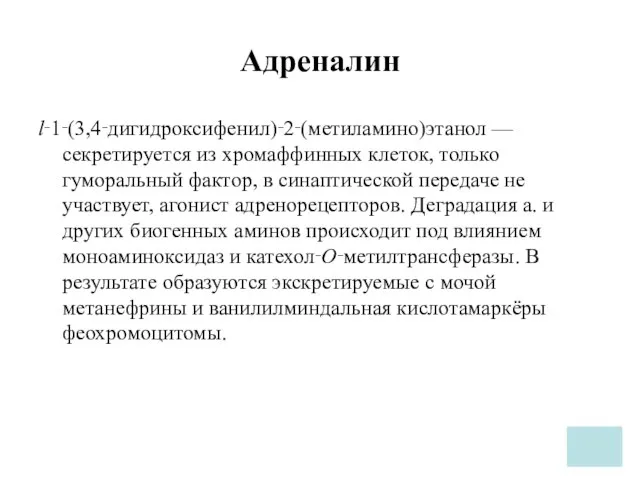 Адреналин l‑1‑(3,4‑дигидроксифенил)‑2‑(метиламино)этанол — секретируется из хромаффинных клеток, только гуморальный фактор, в