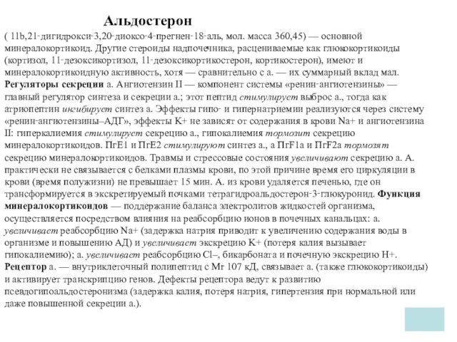 Альдостерон ( 11b,21‑дигидрокси‑3,20‑диоксо‑4‑прегнен‑18‑аль, мол. масса 360,45) — основной минералокортикоид. Другие стероиды