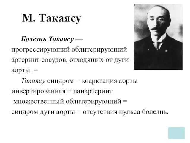 М. Такаясу Болезнь Такаясу — прогрессирующий облитерирующий артериит сосудов, отходящих от