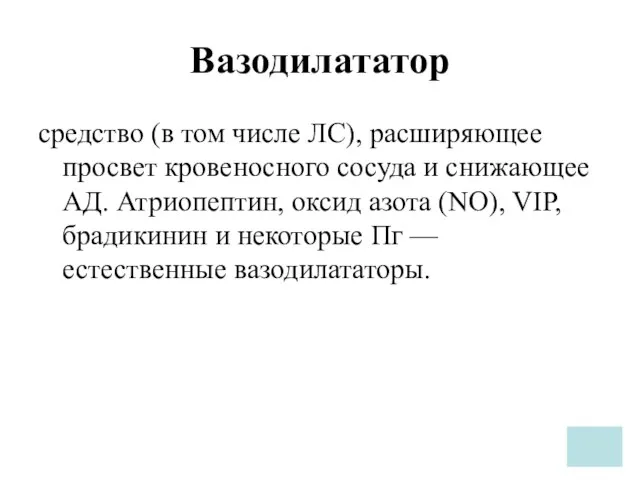 Вазодилататор средство (в том числе ЛС), расширяющее просвет кровеносного сосуда и