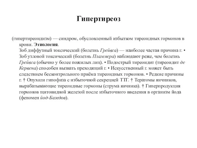 Гипертиреоз (гипертиреоидизм) — синдром, обусловленный избытком тиреоидных гормонов в крови. Этиология.