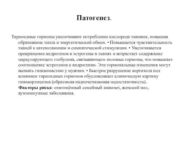 Патогенез. Тиреоидные гормоны увеличивают потребление кислорода тканями, повышая образование тепла и