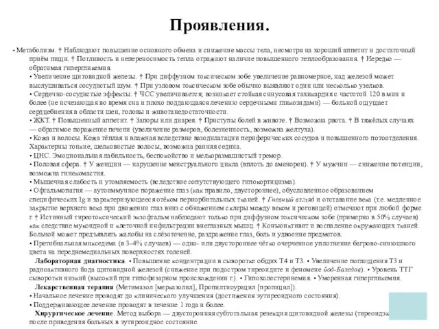 Проявления. • Метаболизм. † Наблюдают повышение основного обмена и снижение массы