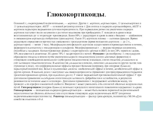 Глюкокортикоиды. Основной г., секретируемый надпочечниками, — кортизол. Другие г.: кортизон, кортикостерон,