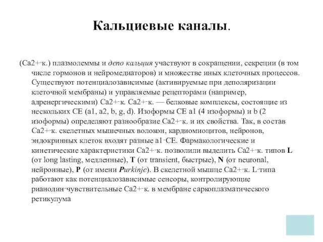 Кальциевые каналы. (Ca2+‑к.) плазмолеммы и депо кальция участвуют в сокращении, секреции