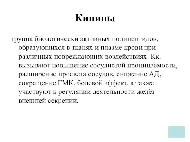 Кинины группа биологически активных полипептидов, образующихся в тканях и плазме крови