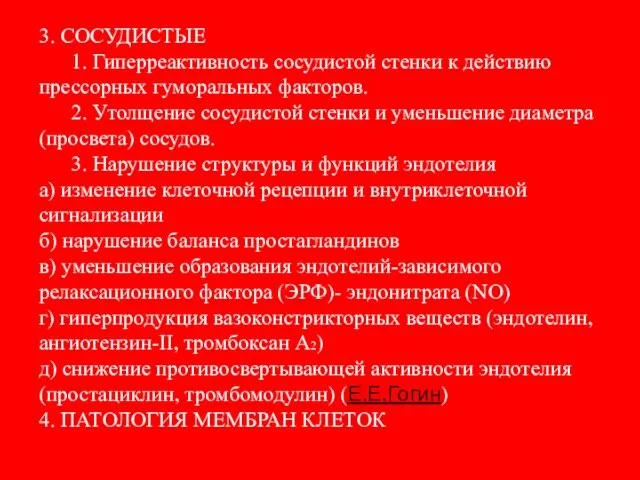 3. СОСУДИСТЫЕ 1. Гиперреактивность сосудистой стенки к действию прессорных гуморальных факторов.