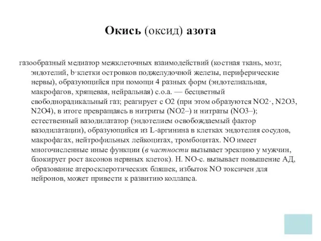 Окись (оксид) азота газообразный медиатор межклеточных взаимодействий (костная ткань, мозг, эндотелий,