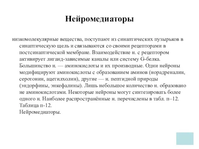 Нейромедиаторы низкомолекулярные вещества, поступают из синаптических пузырьков в синаптическую щель и