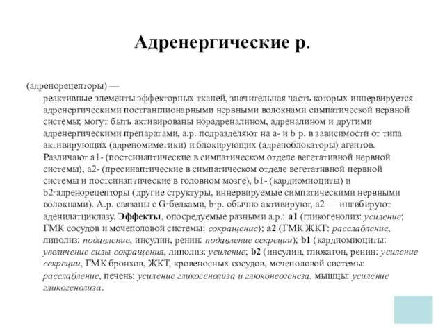 Адренергические р. (адренорецепторы) — реактивные элементы эффекторных тканей, значительная часть которых