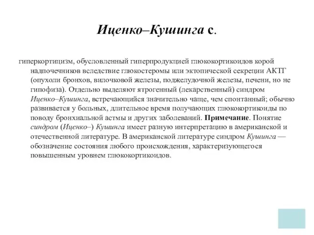 Иценко–Кушинга с. гиперкортицизм, обусловленный гиперпродукцией глюкокортикоидов корой надпочечников вследствие глюкостеромы или