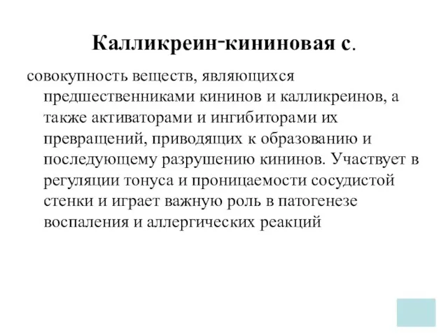 Калликреин‑кининовая с. совокупность веществ, являющихся предшественниками кининов и калликреинов, а также