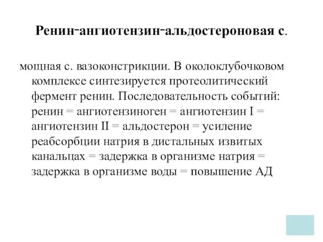 Ренин‑ангиотензин‑альдостероновая с. мощная с. вазоконстрикции. В околоклубочковом комплексе синтезируется протеолитический фермент