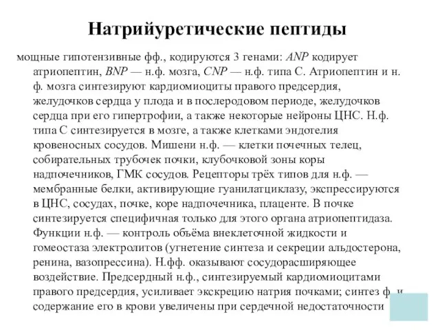 Натрийуретические пептиды мощные гипотензивные фф., кодируются 3 генами: ANP кодирует атриопептин,