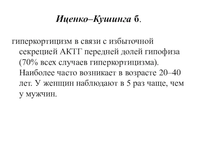 Иценко–Кушинга б. гиперкортицизм в связи с избыточной секрецией АКТГ передней долей