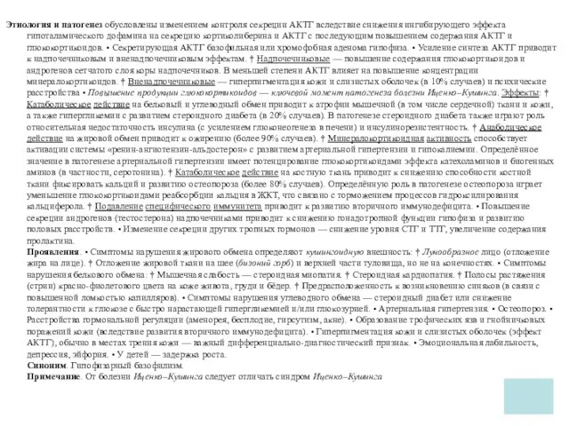 Этиология и патогенез обусловлены изменением контроля секреции АКТГ вследствие снижения ингибирующего