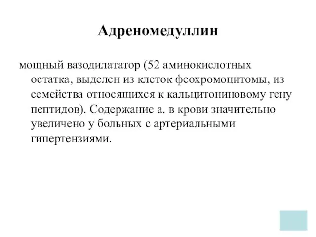 Адреномедуллин мощный вазодилататор (52 аминокислотных остатка, выделен из клеток феохромоцитомы, из