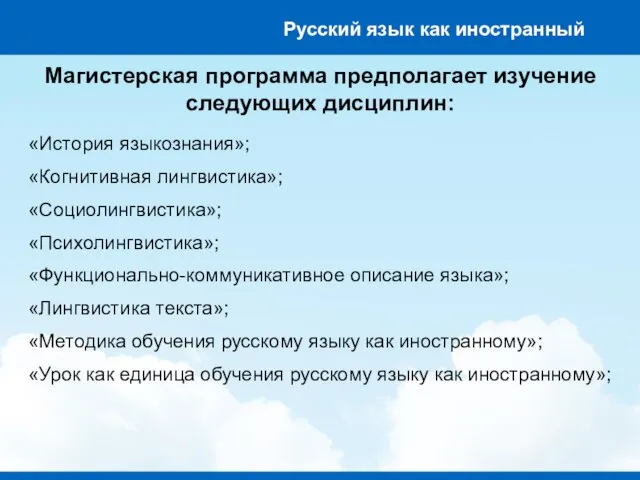 Магистерская программа предполагает изучение следующих дисциплин: «История языкознания»; «Когнитивная лингвистика»; «Социолингвистика»;