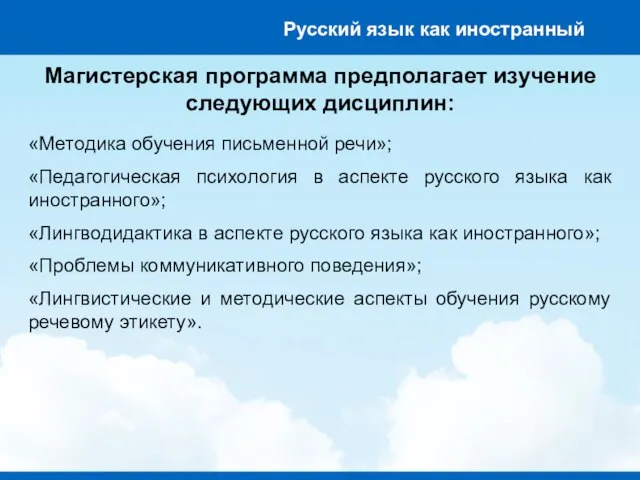 Магистерская программа предполагает изучение следующих дисциплин: «Методика обучения письменной речи»; «Педагогическая