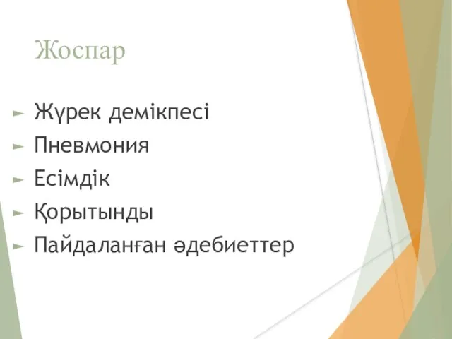 Жоспар Жүрек демікпесі Пневмония Есімдік Қорытынды Пайдаланған әдебиеттер