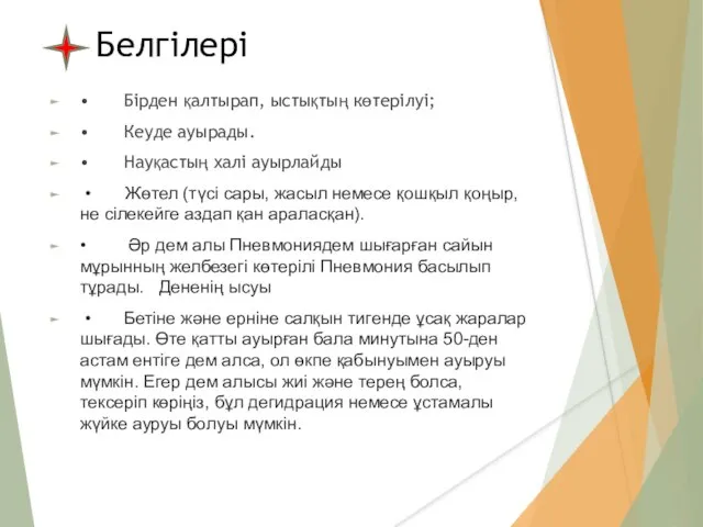 Белгілері • Бірден қалтырап, ыстықтың көтерілуі; • Кеуде ауырады. • Науқастың