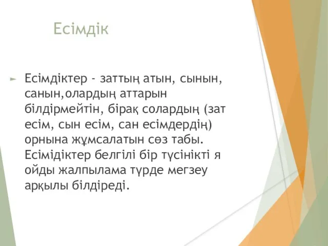 Есімдік Есімдіктер - заттың атын, сынын, санын,олардың аттарын білдірмейтін, бірақ солардың